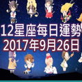 【每日運勢】12星座之每日運勢2017年9月26日