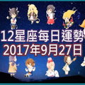 【每日運勢】12星座之每日運勢2017年9月27日 