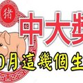 10月這幾個生肖要偷笑了！橫財不斷中大獎！ 