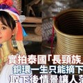 實拍泰國「長頸族」女人：銅環一生只能摘下三次，取下後情景讓人落淚！