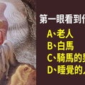 圖中第一眼你看到什麼?測出你為人有多虛偽