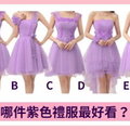 社交測試：哪件紫色禮服最好看？測你有女生緣還是男生緣