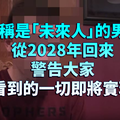 自稱是「未來人」的男子從2028年回來，警告大家他看到的一切即將實現！