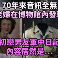 70年來音訊全無，老婦在博物館內發現初戀男友軍中日記，內容居然是…