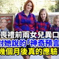 丈夫喪禮前兩女兒異口同聲對她說的「神奇預言」，幾個月後真的應驗！