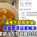 「湯裡怎麼有樹葉」奧客要求店家解決, 店家卻沒在怕超直白打臉！