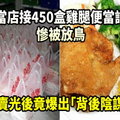  便當店接450盒雞腿便當訂單慘被放鳥，半價賣光後竟爆出「背後陰謀論」！