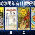 心理測試：選一張你喜歡的塔羅牌，測試你明年有什麼好運？