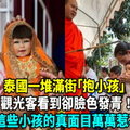 泰國一堆滿街「抱小孩」，觀光客看到卻臉色發青！原來這些小孩的真面目萬萬惹不起！