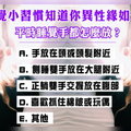 準到爆！【心理測試】睡覺小習慣知道你異性緣如何？