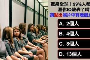 驚呆全球！99%人都錯了！測你 IQ 破表了嗎？請點出照片中有幾個女孩？