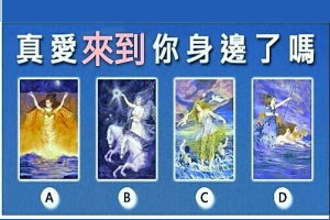 【星座塔羅牌占卜】真愛已來到你身邊了嗎？