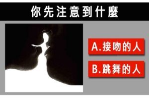 【心理測驗】這張圖你看到接吻還是跳舞？你重情還是重友？ 