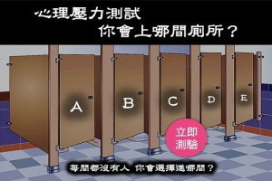 心裡壓力測試！你會選擇上哪一間廁所？？