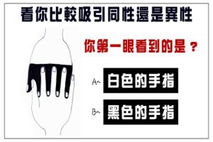 測你比較吸引同性還是異性！第一眼你看到的是什麼？？