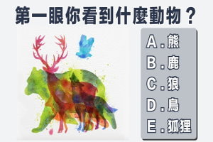 第一眼你看到什麼動物？一眼測出你受歡迎的原因！