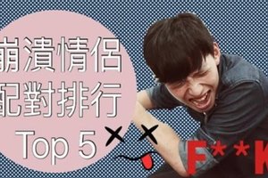 崩潰情侶星座配對排行Top5  