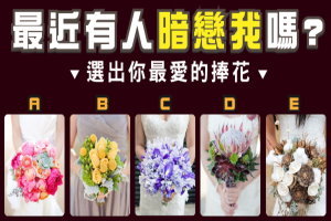 【神準捧花占卜】最近有人暗戀你嗎?