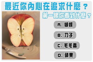 【心理測驗】第一眼你看到什麼？測你內心在追求什麼？