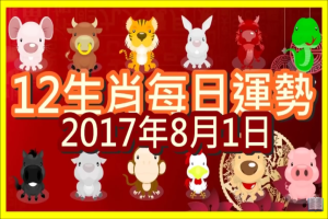 【每日運勢】12生肖之每日運勢2017年8月1日