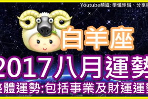 【2017白羊座八月運勢】整體運勢 包括事業及財運運勢