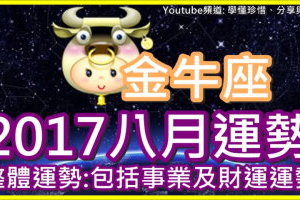 【2017金牛座八月運勢】整體運勢 包括事業及財運運勢 