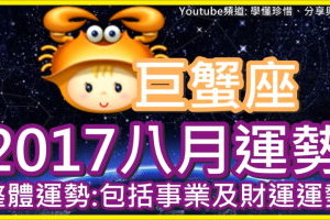 【2017巨蟹座八月運勢】整體運勢 包括事業及財運運勢 