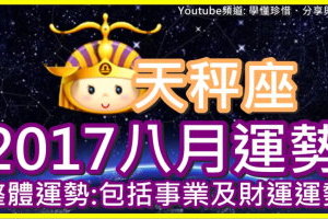 【2017天秤座八月運勢】整體運勢 包括事業及財運運勢 