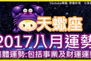 【2017天蠍座八月運勢】整體運勢 包括事業及財運運勢 