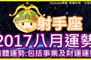 【2017射手座八月運勢】整體運勢 包括事業及財運運勢