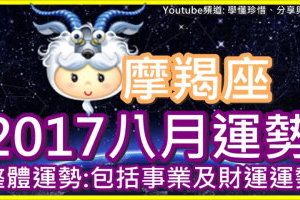 【2017摩羯座八月運勢】整體運勢 包括事業及財運運勢 
