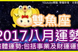 【2017雙魚座八月運勢】整體運勢 包括事業及財運運勢 