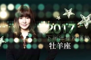 2017牡羊座｜下半年運勢｜唐綺陽｜