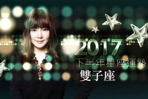 2017雙子座｜下半年運勢｜唐綺陽｜