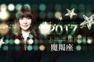 2017魔羯座｜下半年運勢｜唐綺陽｜