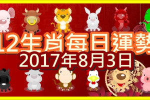 【每日運勢】12生肖之每日運勢2017年8月3日 