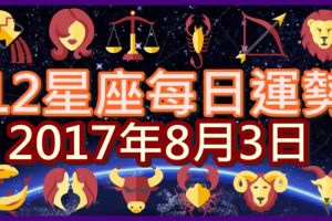 【每日運勢】12星座之每日運勢2017年8月3日