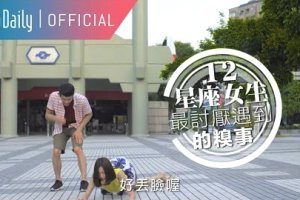 12星座女生：最討厭遇到的糗事 