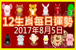 【每日運勢】12生肖之每日運勢2017年8月5日 