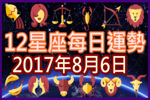 【每日運勢】12星座之每日運勢2017年8月6日