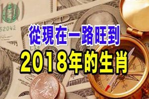 從現在一路旺到2018年的生肖 