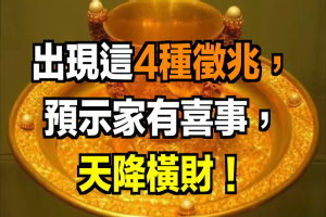 出現這4種徵兆 預示家有喜事 天降橫財！ 