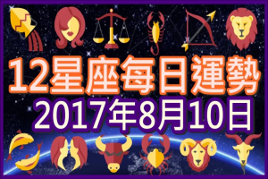 【每日運勢】12星座之每日運勢2017年8月10日