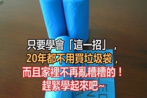 只要學會「這一招」，20年都不用買垃圾袋，而且家裡不再亂糟糟的！趕緊學起來吧~ 