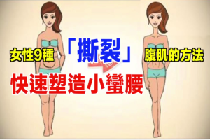 女性9種「撕裂」腹肌的方法 快速塑造小蠻腰