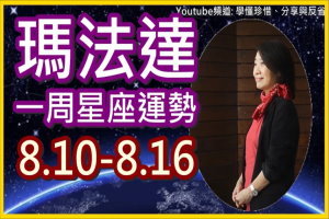 瑪法達一週星座運勢(8.10-8.16)獅子座巨蟹座射手座摩羯座 