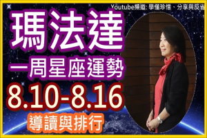 【這週上榜了嗎】瑪法達一週星座導讀與排行(8.10-8.16)