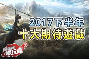 2017 下半年十大期待遊戲推薦！