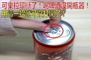 想喝可樂，拉環卻斷了！喝啤酒又沒開瓶器？教你一招，一秒搞定！