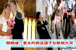 富豪娶60歲拾荒老太為妻，子女大鬧婚禮，老太的做法讓子女跪地大哭 